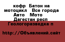 кофр (Батон)на мотоцикл - Все города Авто » Мото   . Дагестан респ.,Геологоразведка п.